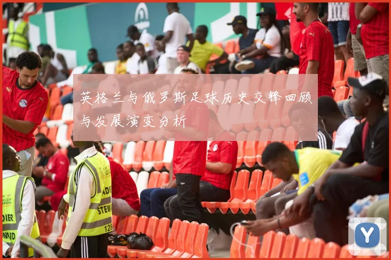 英格兰与俄罗斯足球历史交锋回顾与发展演变分析