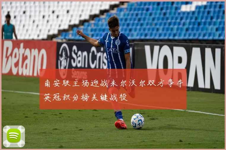 南安联主场迎战米尔沃尔双方争夺英冠积分榜关键战役