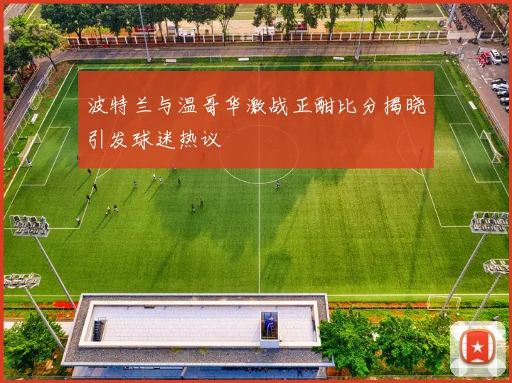 波特兰与温哥华激战正酣比分揭晓引发球迷热议